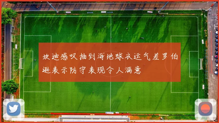 坎迪感叹抽到海地球衣运气差罗伯逊表示防守表现令人满意