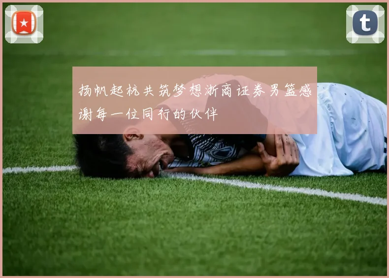 扬帆起杭共筑梦想浙商证券男篮感谢每一位同行的伙伴